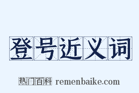 登号近义词是什么意思的图片